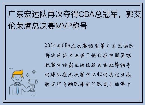 广东宏远队再次夺得CBA总冠军，郭艾伦荣膺总决赛MVP称号