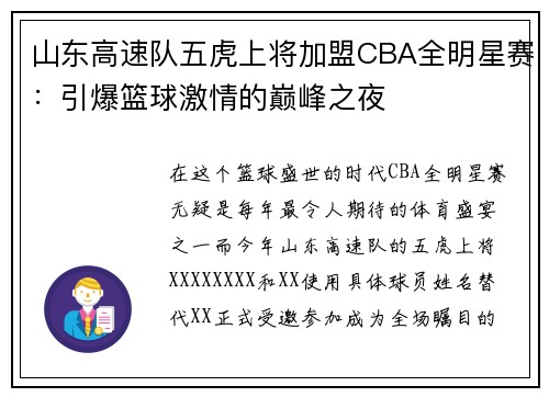 山东高速队五虎上将加盟CBA全明星赛：引爆篮球激情的巅峰之夜