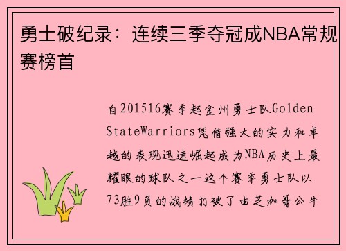 勇士破纪录：连续三季夺冠成NBA常规赛榜首