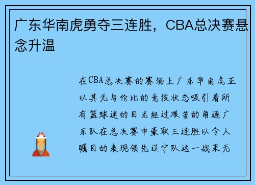 广东华南虎勇夺三连胜，CBA总决赛悬念升温