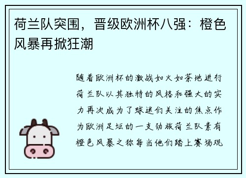 荷兰队突围，晋级欧洲杯八强：橙色风暴再掀狂潮