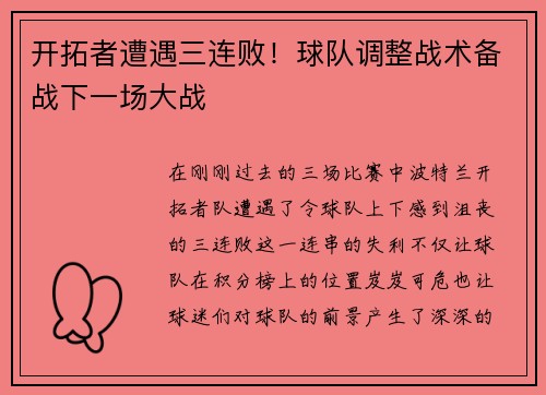 开拓者遭遇三连败！球队调整战术备战下一场大战