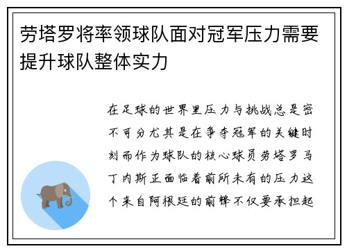 劳塔罗将率领球队面对冠军压力需要提升球队整体实力