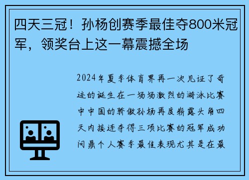 四天三冠！孙杨创赛季最佳夺800米冠军，领奖台上这一幕震撼全场