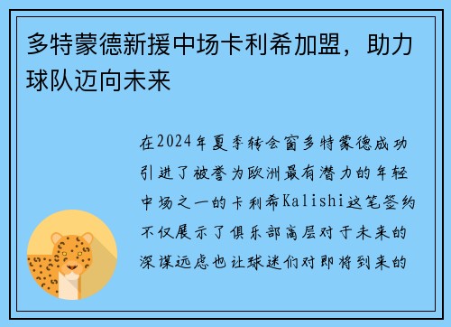 多特蒙德新援中场卡利希加盟，助力球队迈向未来