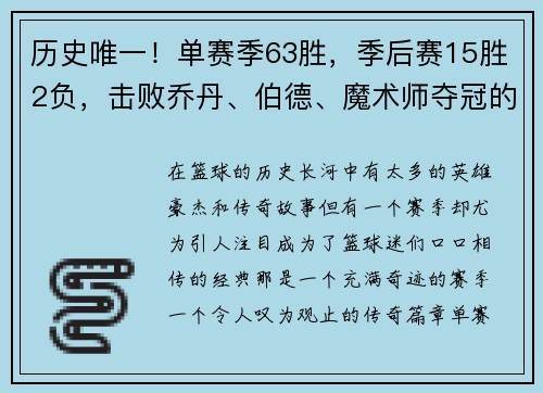 历史唯一！单赛季63胜，季后赛15胜2负，击败乔丹、伯德、魔术师夺冠的传奇赛季