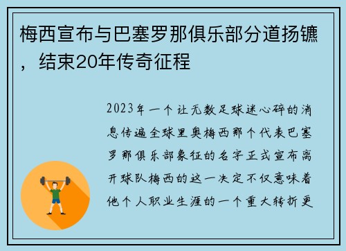 梅西宣布与巴塞罗那俱乐部分道扬镳，结束20年传奇征程