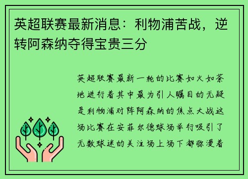 英超联赛最新消息：利物浦苦战，逆转阿森纳夺得宝贵三分