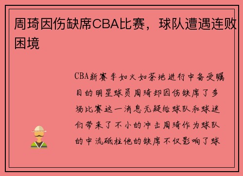 周琦因伤缺席CBA比赛，球队遭遇连败困境