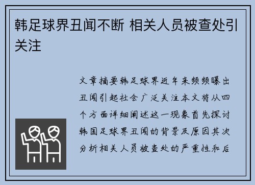 韩足球界丑闻不断 相关人员被查处引关注