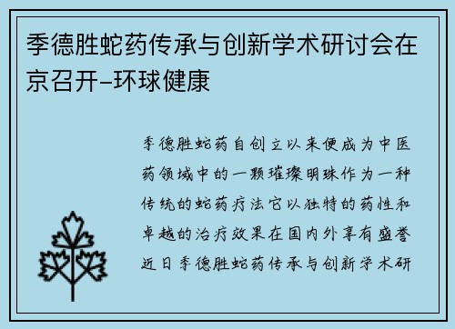 季德胜蛇药传承与创新学术研讨会在京召开-环球健康