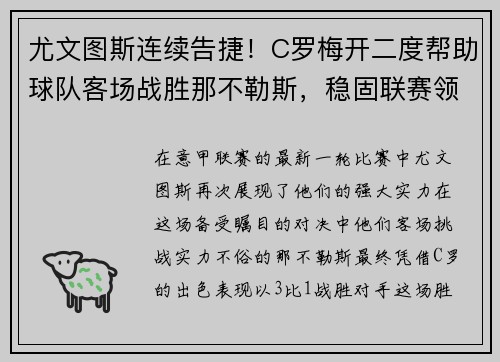 尤文图斯连续告捷！C罗梅开二度帮助球队客场战胜那不勒斯，稳固联赛领先优势