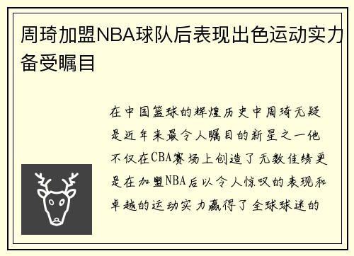 周琦加盟NBA球队后表现出色运动实力备受瞩目