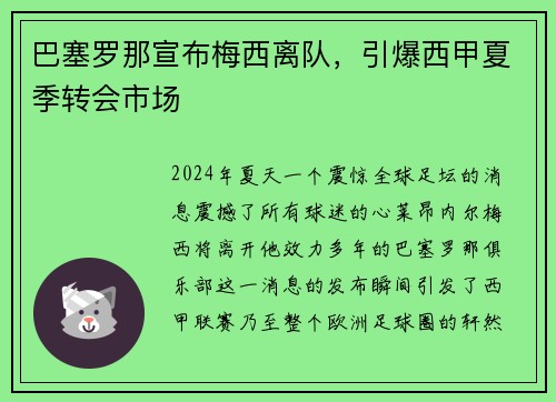 巴塞罗那宣布梅西离队，引爆西甲夏季转会市场