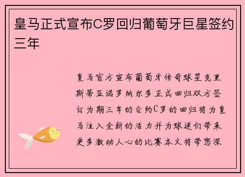 皇马正式宣布C罗回归葡萄牙巨星签约三年