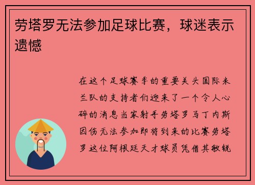 劳塔罗无法参加足球比赛，球迷表示遗憾