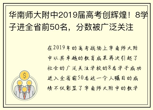 华南师大附中2019届高考创辉煌！8学子进全省前50名，分数被广泛关注