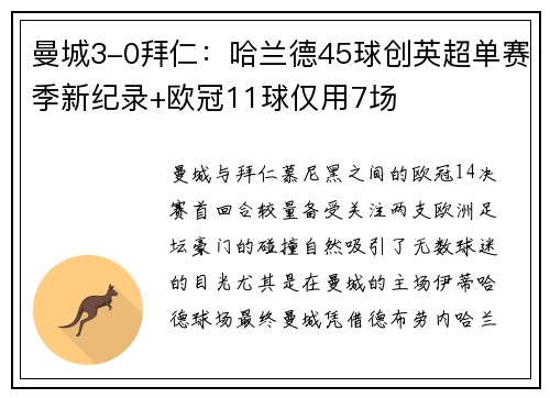 曼城3-0拜仁：哈兰德45球创英超单赛季新纪录+欧冠11球仅用7场