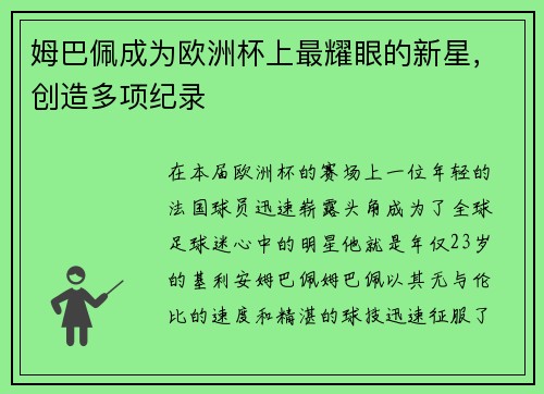 姆巴佩成为欧洲杯上最耀眼的新星，创造多项纪录