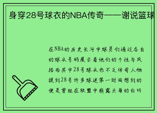 身穿28号球衣的NBA传奇——谢说篮球