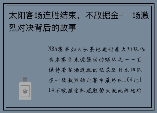 太阳客场连胜结束，不敌掘金-一场激烈对决背后的故事