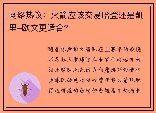 网络热议：火箭应该交易哈登还是凯里-欧文更适合？