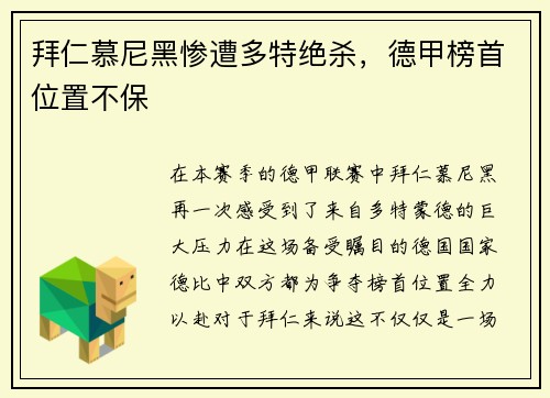 拜仁慕尼黑惨遭多特绝杀，德甲榜首位置不保