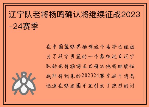 辽宁队老将杨鸣确认将继续征战2023-24赛季