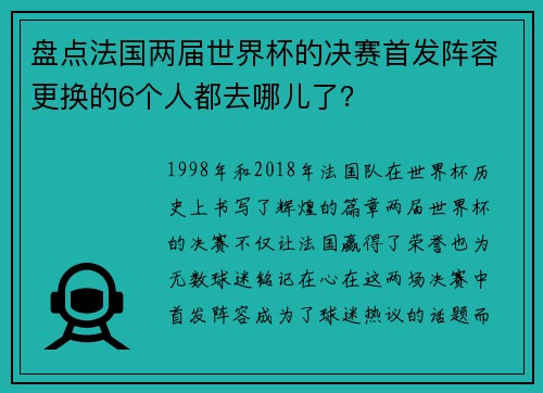 盘点法国两届世界杯的决赛首发阵容更换的6个人都去哪儿了？