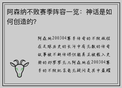 阿森纳不败赛季阵容一览：神话是如何创造的？