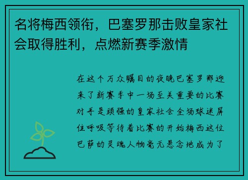 名将梅西领衔，巴塞罗那击败皇家社会取得胜利，点燃新赛季激情