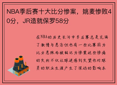 NBA季后赛十大比分惨案，姚麦惨败40分，JR造就保罗58分