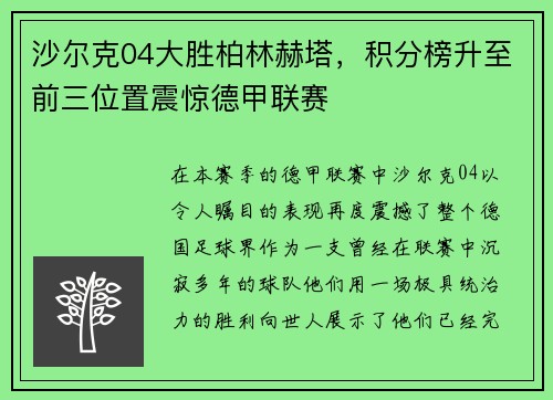 沙尔克04大胜柏林赫塔，积分榜升至前三位置震惊德甲联赛