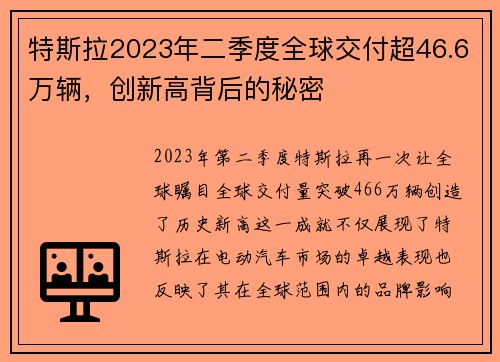 特斯拉2023年二季度全球交付超46.6万辆，创新高背后的秘密