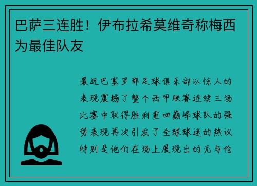 巴萨三连胜！伊布拉希莫维奇称梅西为最佳队友