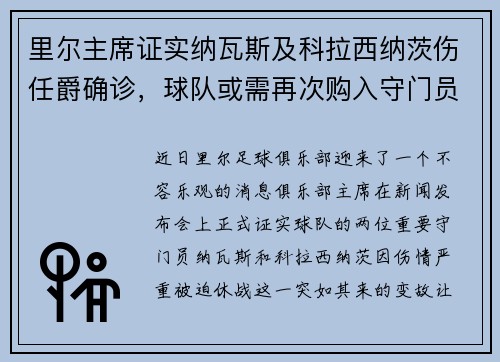 里尔主席证实纳瓦斯及科拉西纳茨伤任爵确诊，球队或需再次购入守门员