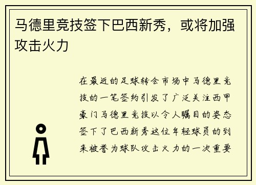 马德里竞技签下巴西新秀，或将加强攻击火力