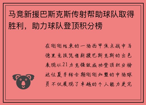 马竞新援巴斯克斯传射帮助球队取得胜利，助力球队登顶积分榜