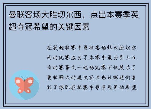 曼联客场大胜切尔西，点出本赛季英超夺冠希望的关键因素