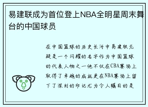 易建联成为首位登上NBA全明星周末舞台的中国球员