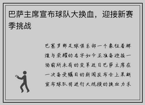 巴萨主席宣布球队大换血，迎接新赛季挑战