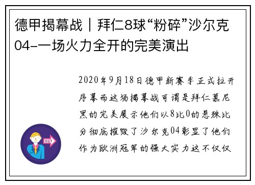 德甲揭幕战｜拜仁8球“粉碎”沙尔克04-一场火力全开的完美演出