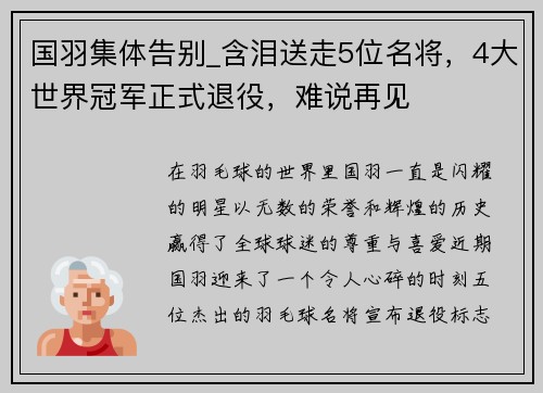 国羽集体告别_含泪送走5位名将，4大世界冠军正式退役，难说再见