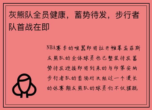 灰熊队全员健康，蓄势待发，步行者队首战在即