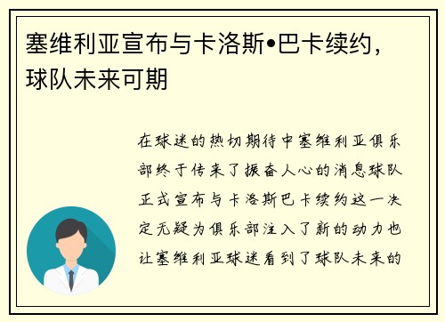 塞维利亚宣布与卡洛斯•巴卡续约，球队未来可期