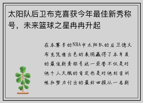 太阳队后卫布克喜获今年最佳新秀称号，未来篮球之星冉冉升起