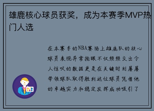 雄鹿核心球员获奖，成为本赛季MVP热门人选