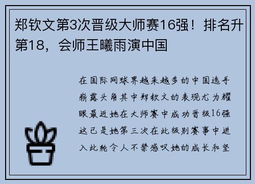 郑钦文第3次晋级大师赛16强！排名升第18，会师王曦雨演中国