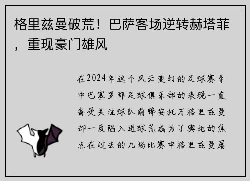 格里兹曼破荒！巴萨客场逆转赫塔菲，重现豪门雄风