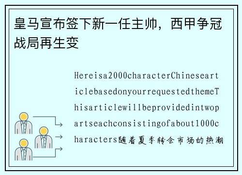 皇马宣布签下新一任主帅，西甲争冠战局再生变